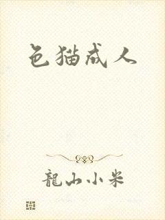 色猫成人