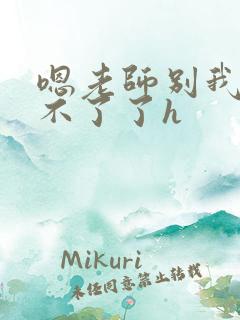 嗯老师别我我受不了了h