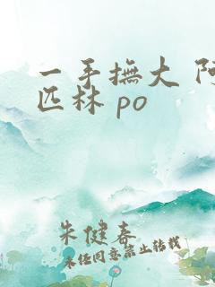 一手抚大 阿司匹林 po