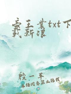 帝王业txt下载新浪