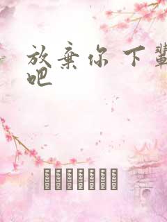 放弃你 下辈子吧