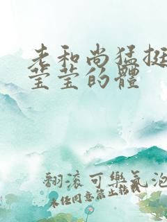 老和尚猛挺进她莹莹的体