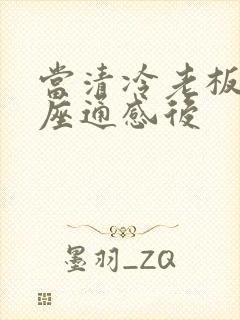 当清冷老板和插座通感后