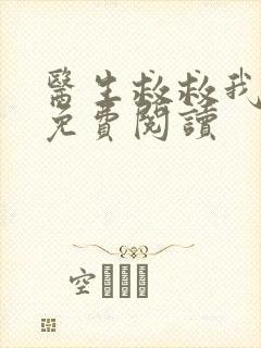 医生救救我全文免费阅读