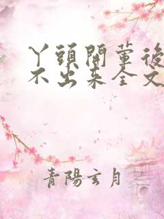 丫头开荤后h拔不出来全文免费