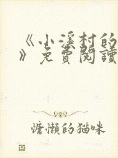 《小溪村的诱惑》免费阅读