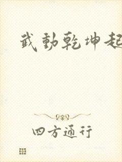 武动乾坤起点
