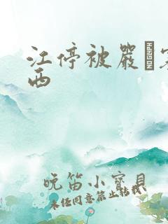 江停被严峫塞东西