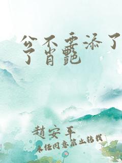 公不要添了要流了肖艳