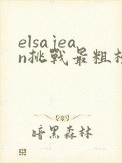 elsajean挑战最粗极限
