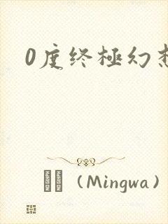 0度终极幻想
