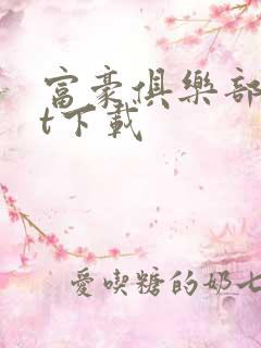 富豪俱乐部txt下载