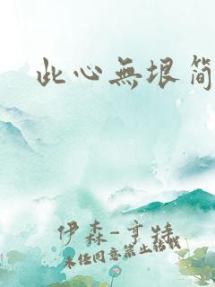 此心无垠简介