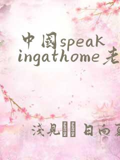 中国speakingathome老师
