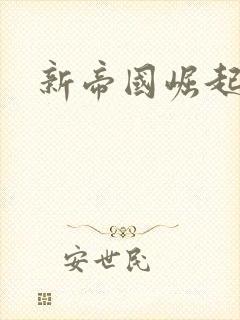 新帝国崛起