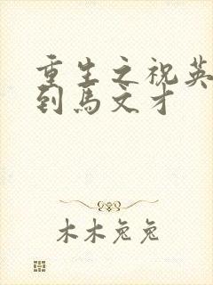 重生之祝英台遇到马文才