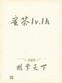 蜜茶1v.1h
