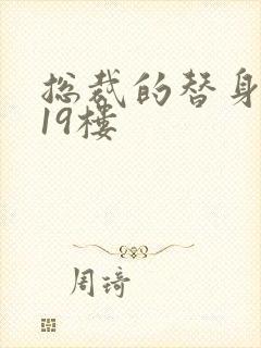 总裁的替身前妻19楼