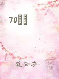 70С˵