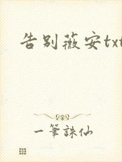 告别薇安txt