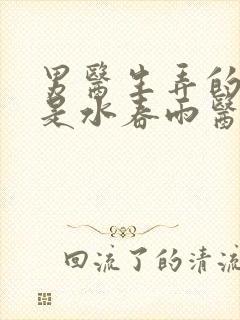 男医生弄的我全是水春雨医生