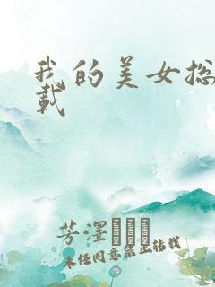 我的美女总裁下载