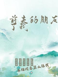 前夫的朋友深耕了我