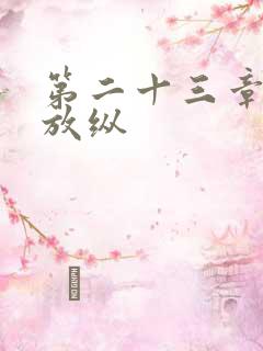 第二十三章小莹放纵