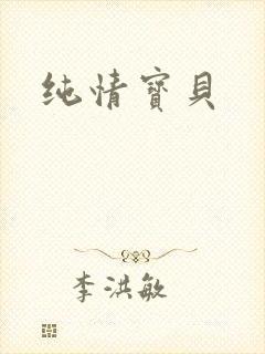 纯情宝贝