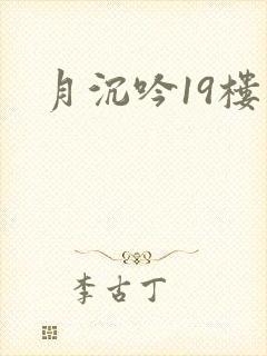月沉吟19楼