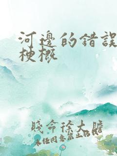 河边的错误故事梗概