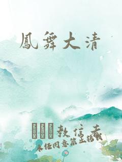 凤舞大清