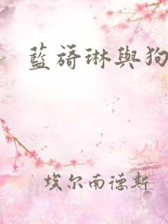 蓝旖琳与狗图片