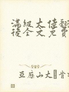 满级大佬翻车以后全文免费无广告