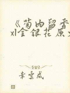 《菊内留香》txl金银花原文