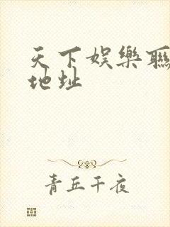 天下娱乐联盟新地址