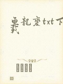 鱼龙变txt下载