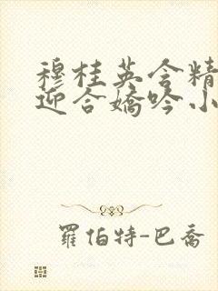 穆桂英含精肉臀迎合娇吟小说