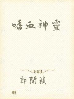 嗜血神灵