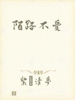 陌路不爱