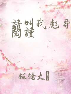 请叫我彪哥免费阅读