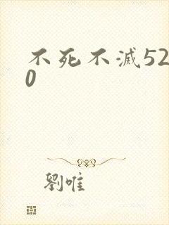 不死不灭5200