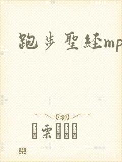 跑步圣经mp3