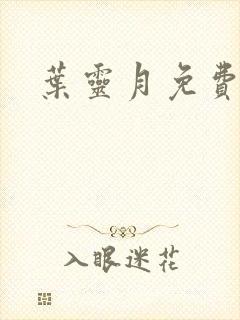 叶灵月免费阅读