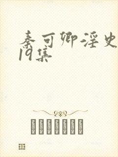 秦可卿淫史1一19集