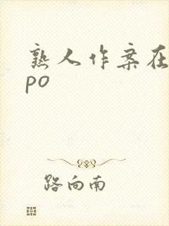 熟人作案在言外po