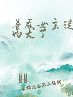 养成女主从小被肉大了