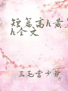 短篇高h黄暴辣h全文