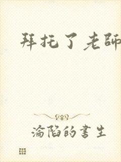 拜托了老师下载