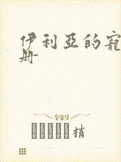 伊利亚的宠物手册